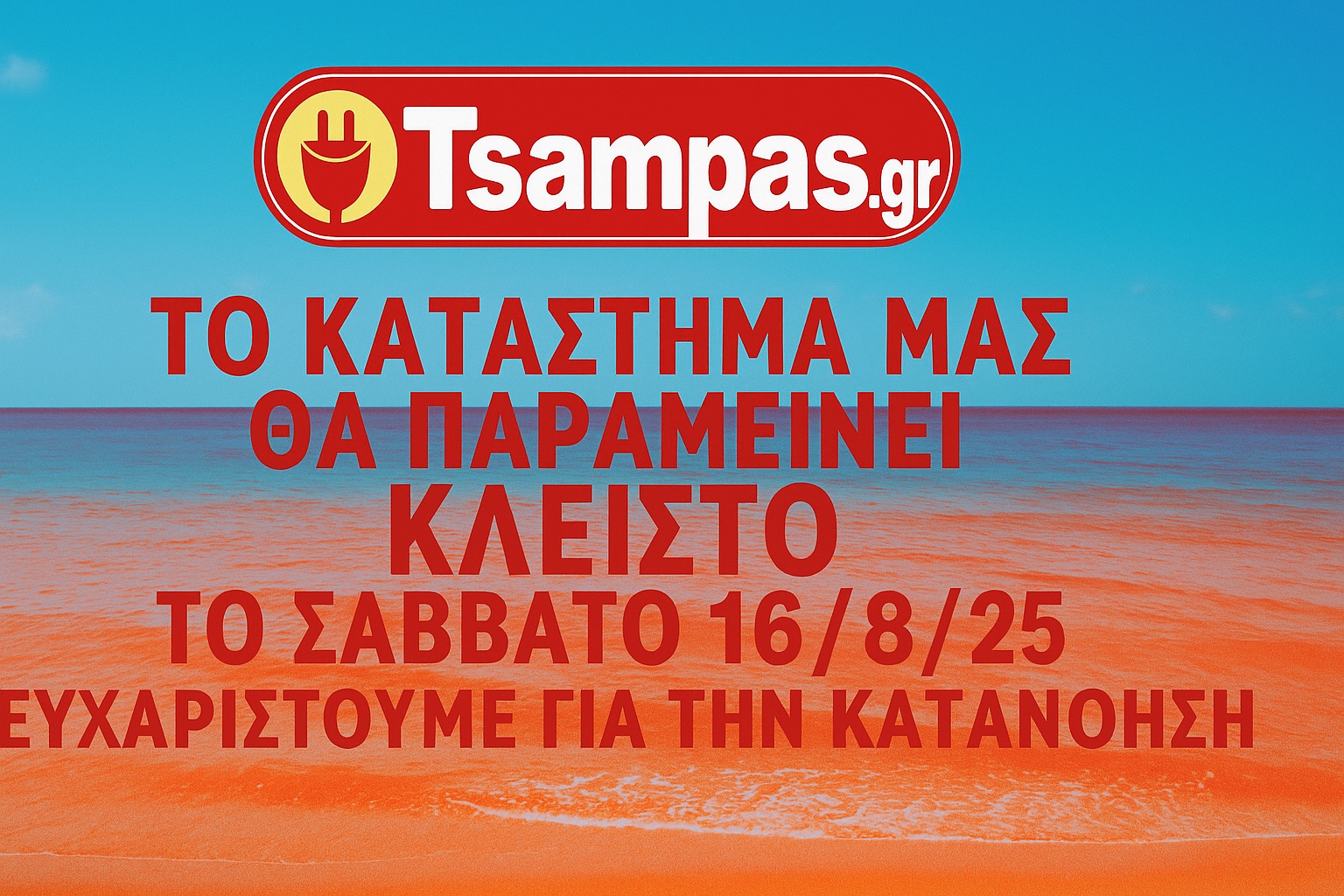 ΣΑΒΒΑΤΟ 16/8